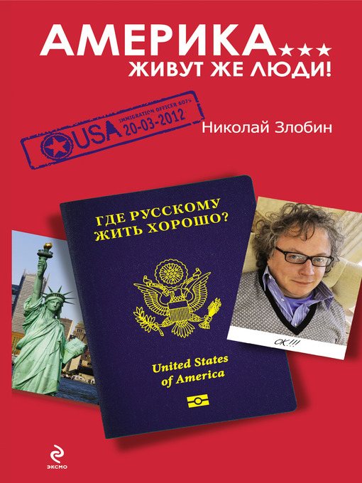 Title details for Америка... Живут же люди! by Николай Васильевич Злобин - Available